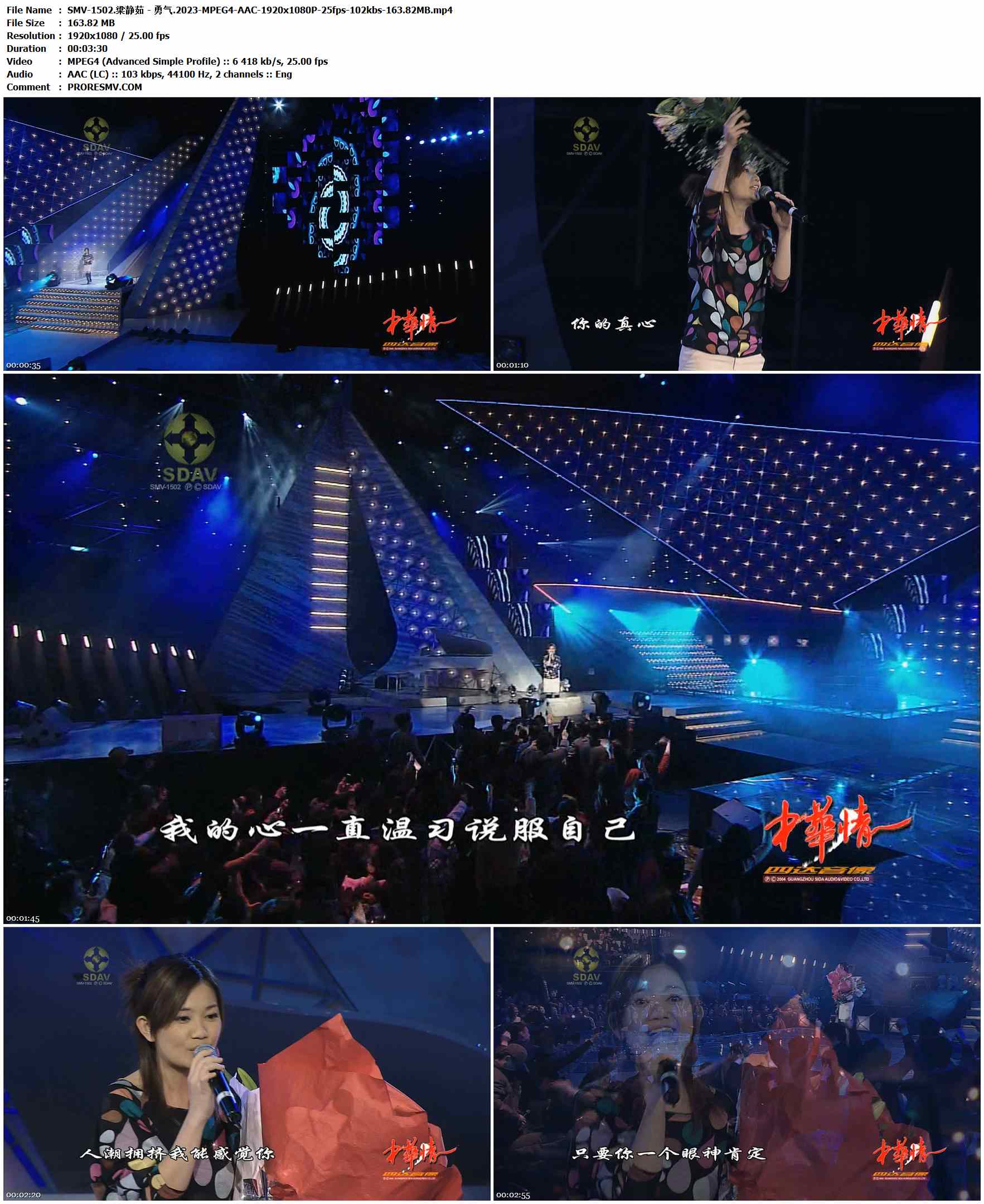 SMV-1502.梁静茹 - 勇气.2023-MPEG4-AAC-1920x1080P-25fps-102kbs-163.82MB官方MV_高清MV